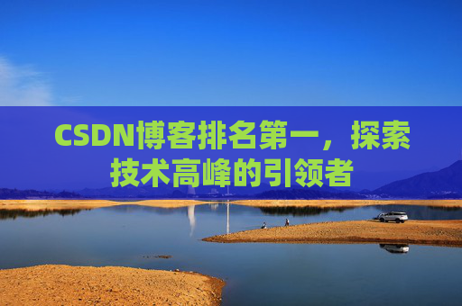 CSDN博客排名第一，探索技术高峰的引领者