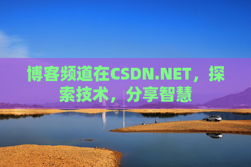 博客频道在CSDN.NET，探索技术，分享智慧