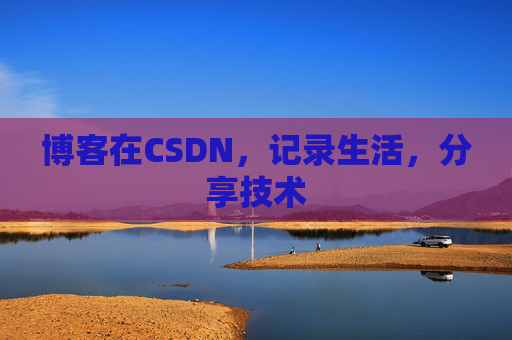 博客在CSDN，记录生活，分享技术