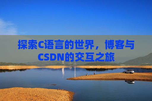 探索C语言的世界，博客与CSDN的交互之旅