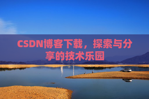 CSDN博客下载，探索与分享的技术乐园